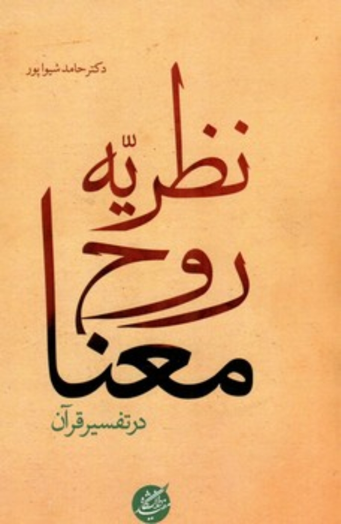 تصویر  نظریه روح معنا - در تفسیر قرآن (رقعی-شمیز)